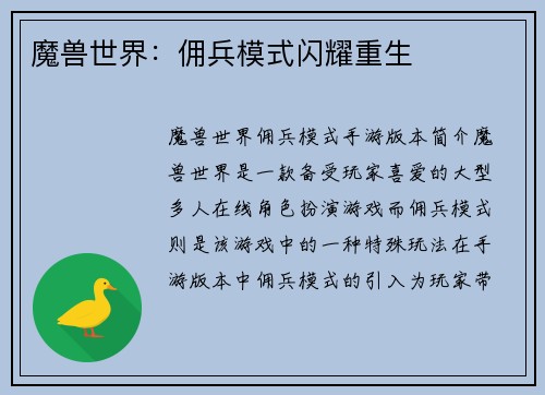 魔兽世界：佣兵模式闪耀重生