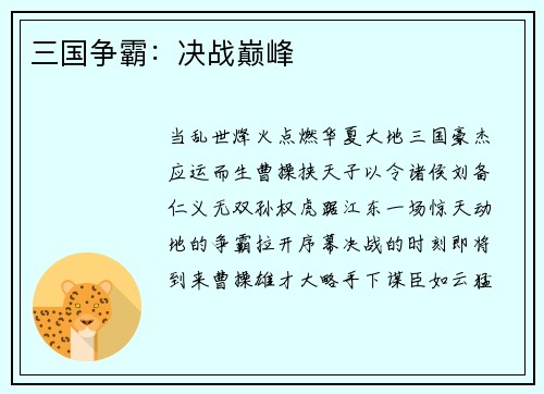 三国争霸：决战巅峰