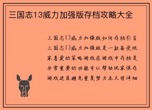 三国志13威力加强版存档攻略大全