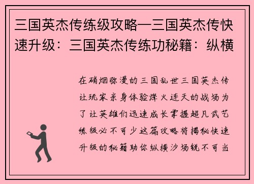 三国英杰传练级攻略—三国英杰传快速升级：三国英杰传练功秘籍：纵横沙场，锐不可当